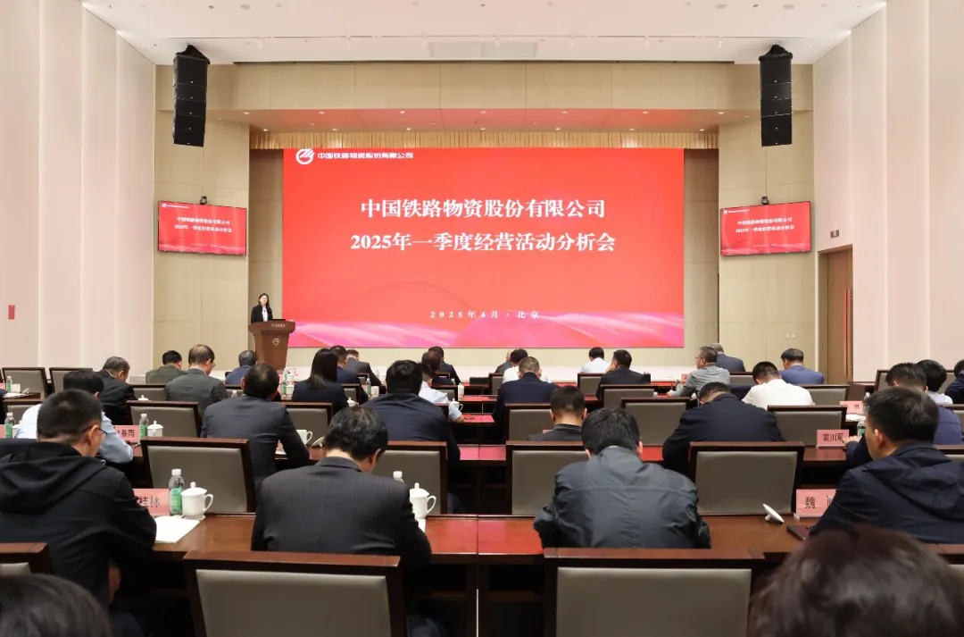 中国铁物召开2025年一季度经营活动分析会